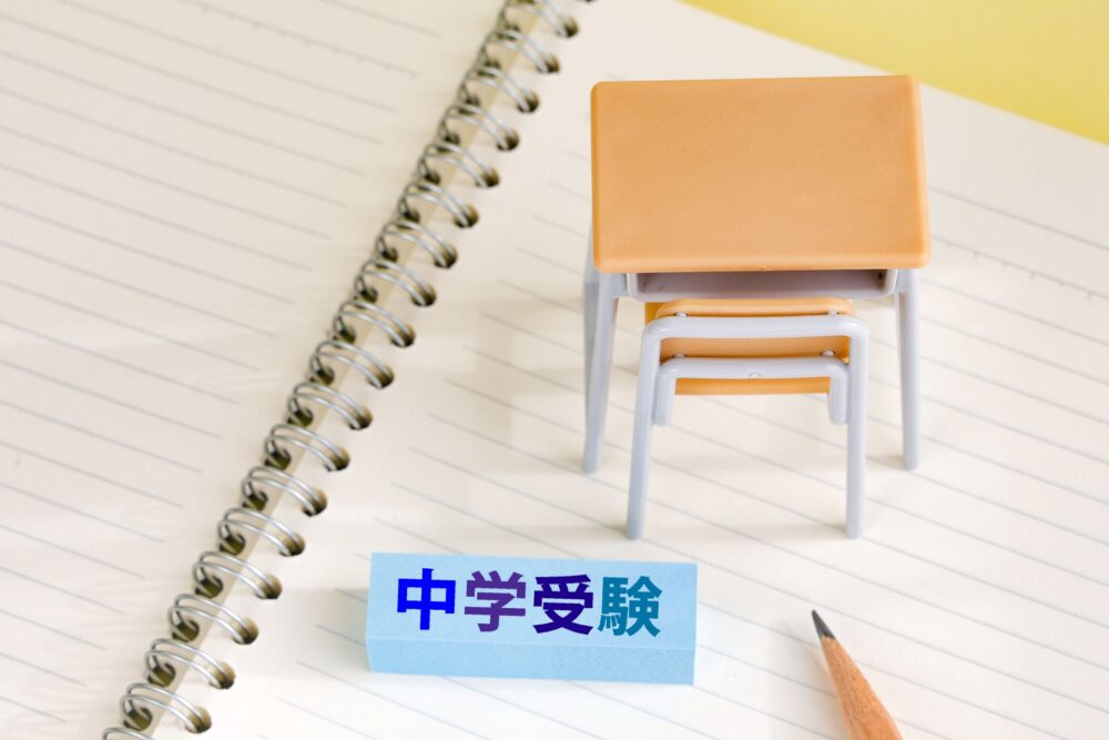 中学受験