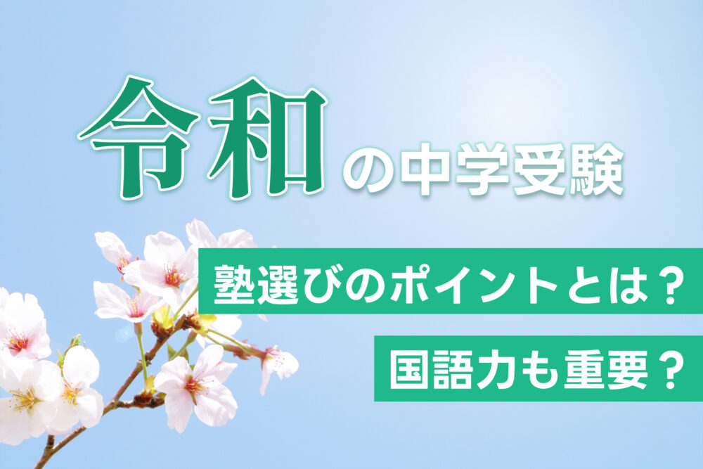 令和の中学受験 塾選びのポイントとは？国語力も重要？