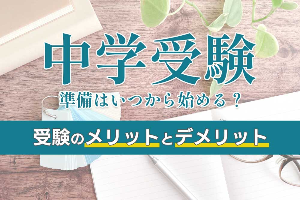 中学受験 準備はいつから始める？受験のメリットとデメリット