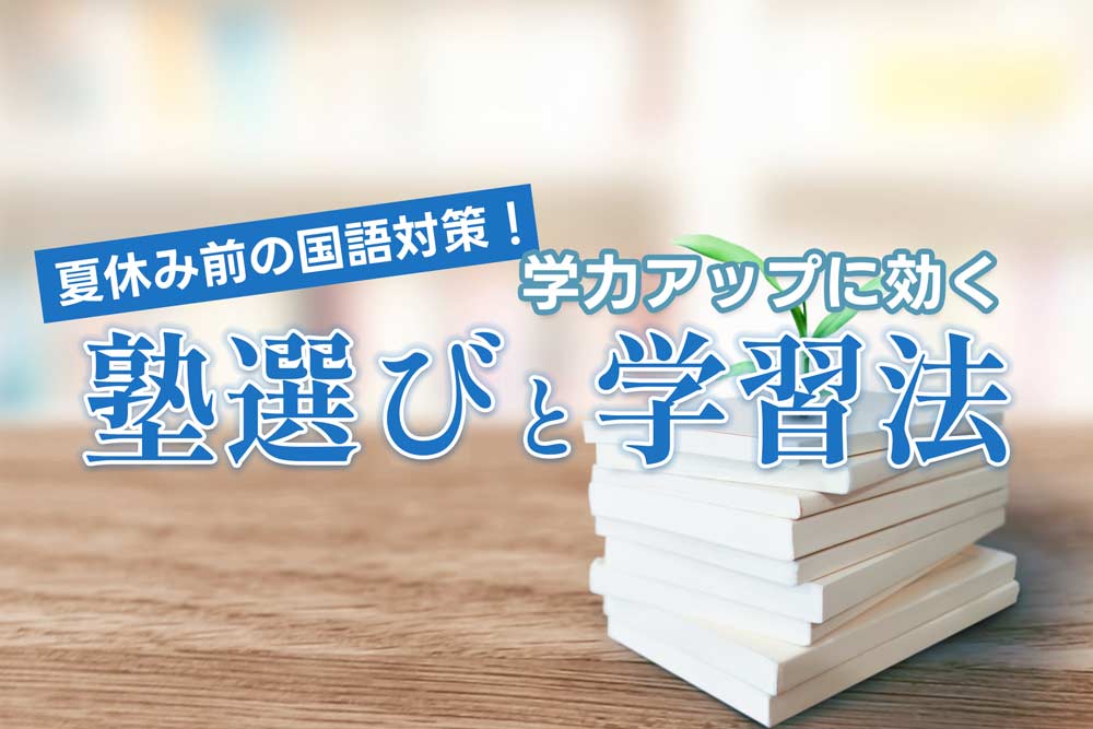 夏休み前の国語対策！小学生の学力アップに効く塾選びと学習法