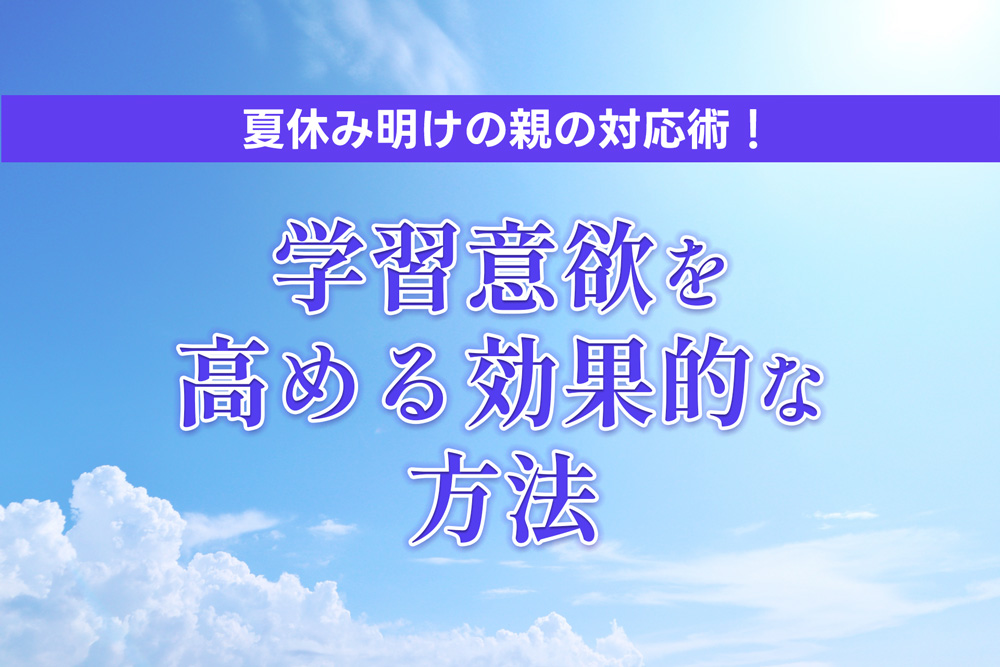 【中学受験】夏休み明けの親の対応術！小学生の学習意欲を高める効果的な方法