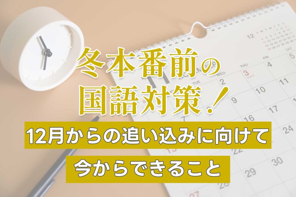 【中学受験】冬本番前の国語対策！12月からの追い込みに向けて今からできること